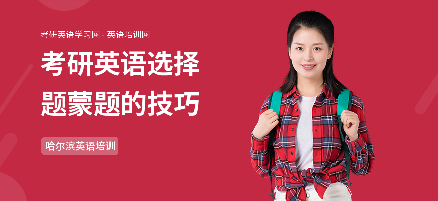 考研英语选择题蒙题的技巧