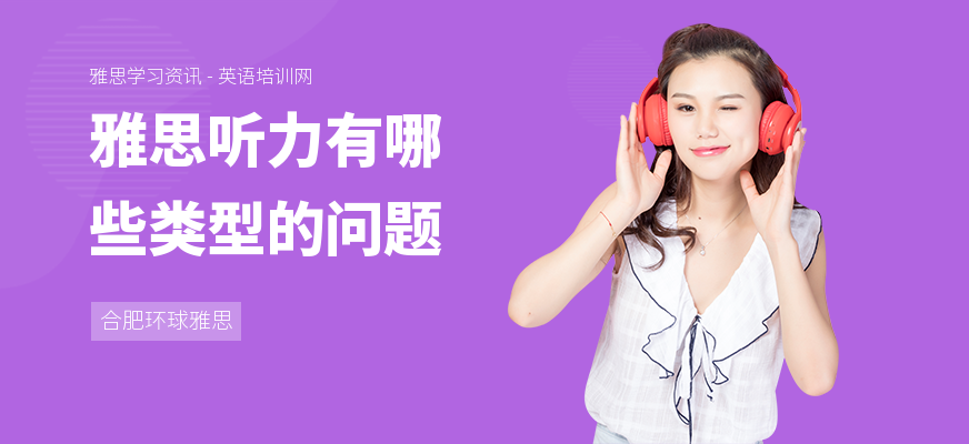 雅思听力有哪些类型的问题