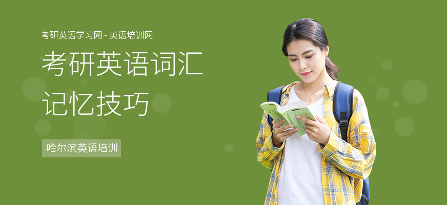 考研英语词汇记忆技巧