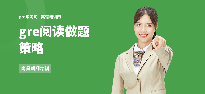 gre阅读做题策略