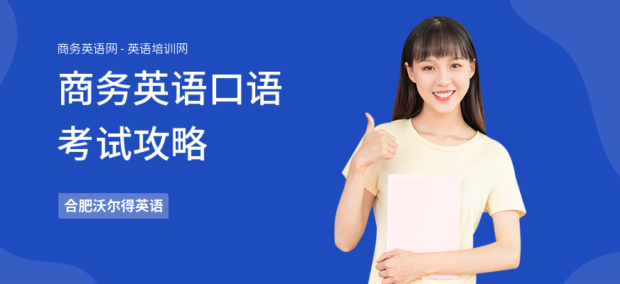 商务英语口语考试攻略