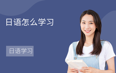 日语怎么学习-学习方法-注意事项