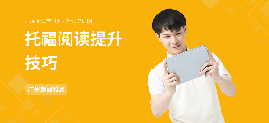 托福阅读提升技巧