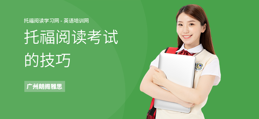 托福阅读考试的技巧