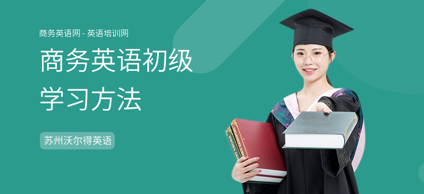 商务英语初级学习方法