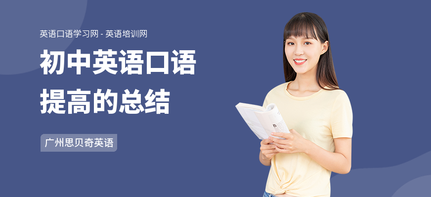 初中英语口语提高的总结