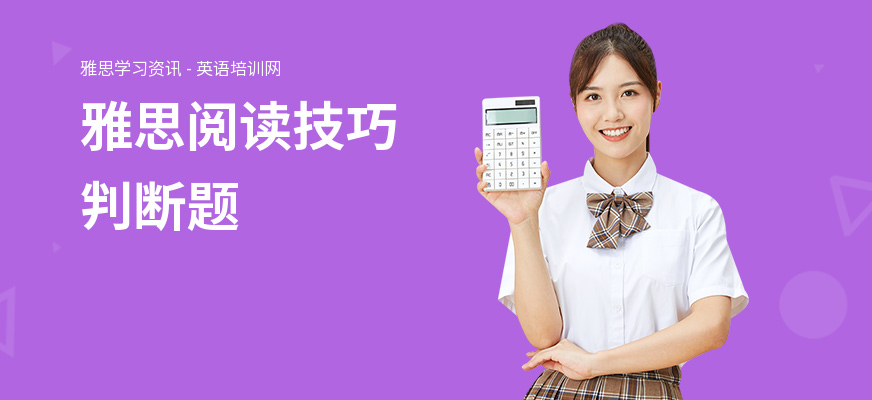 雅思阅读技巧判断题