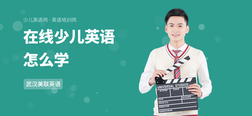在线少儿英语怎么学