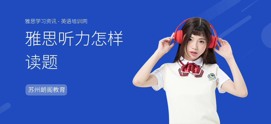 雅思听力怎样读题