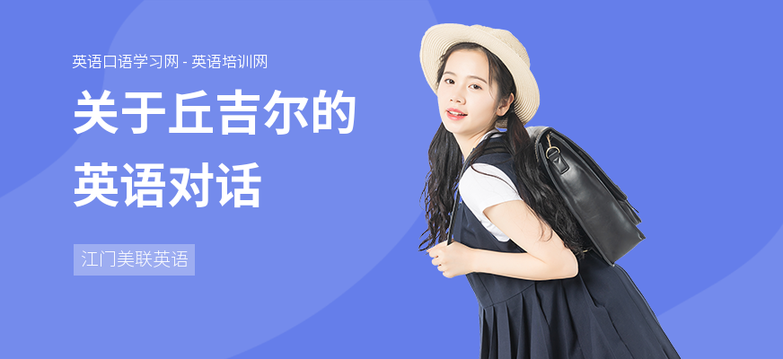 关于丘吉尔的英语对话