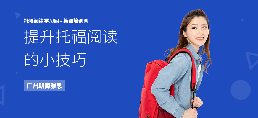 提升托福阅读的小技巧