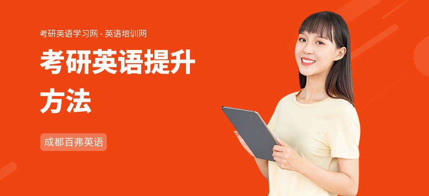 考研英语提升方法