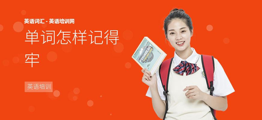 单词怎样记得牢