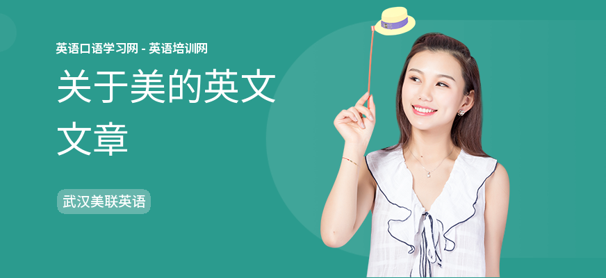 关于美的英文文章