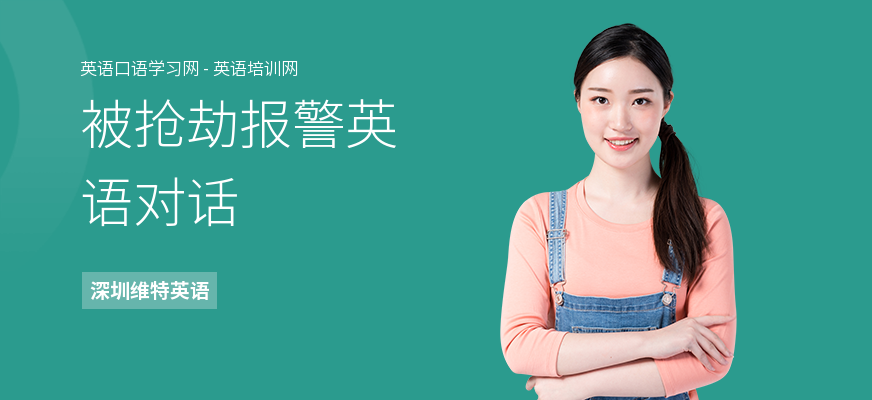 被抢劫报警英语对话