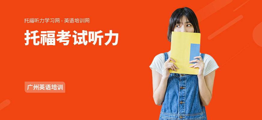 托福考试听力
