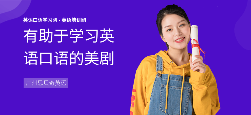 有助于学习英语口语的美剧