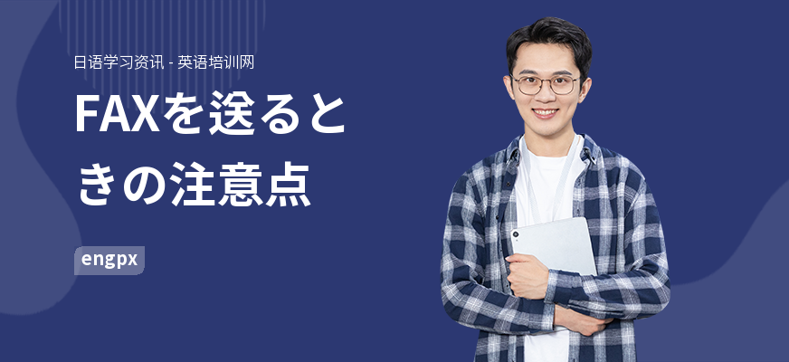 FAXを送るときの注意点