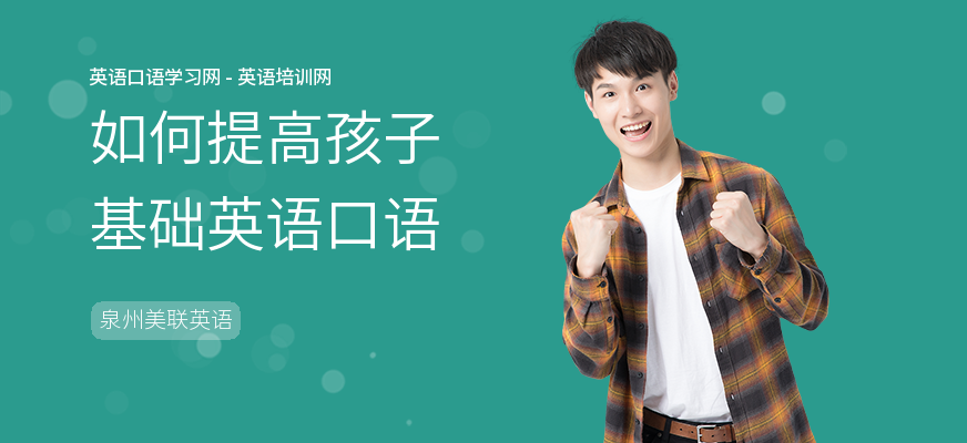 如何提高孩子基础英语口语