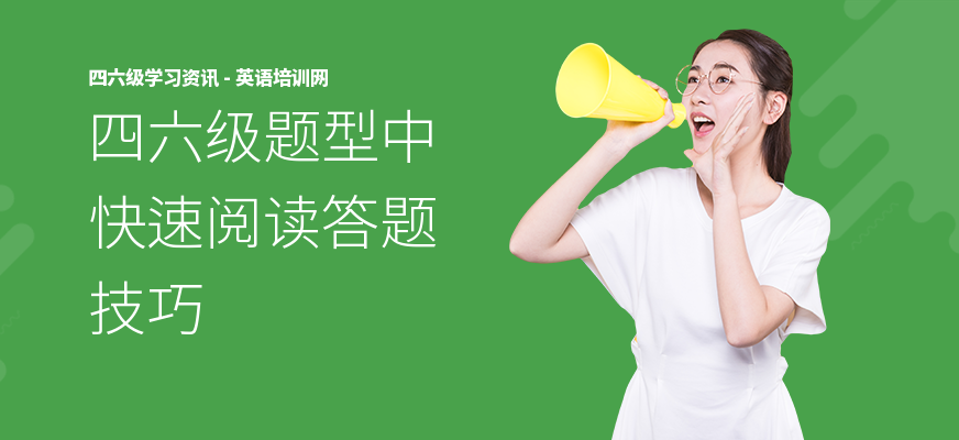 四六级题型中快速阅读答题技巧