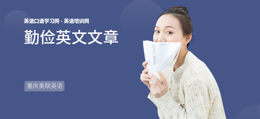 勤俭英文文章