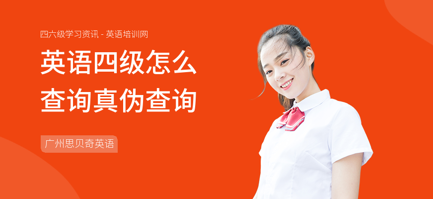 英语四级怎么查询真伪查询