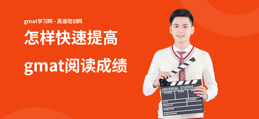 怎样快速提高gmat阅读成绩