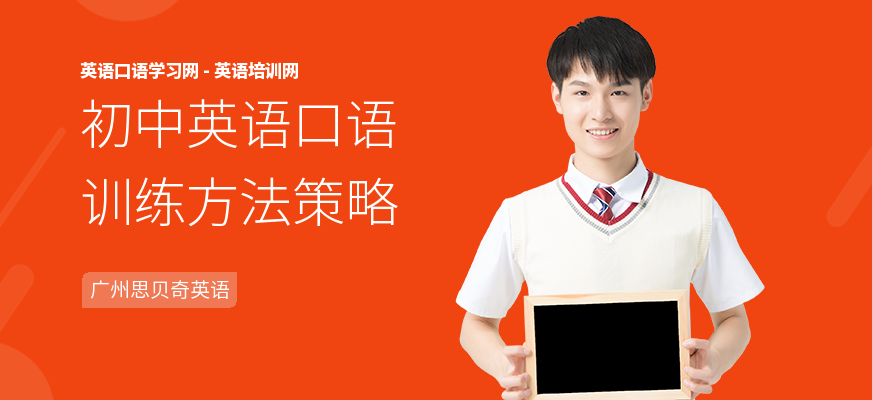 初中英语口语训练方法策略