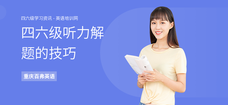 四六级听力解题的技巧