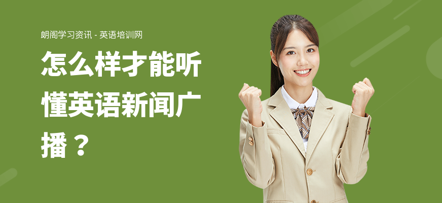 怎么样才能听懂英语新闻广播？
