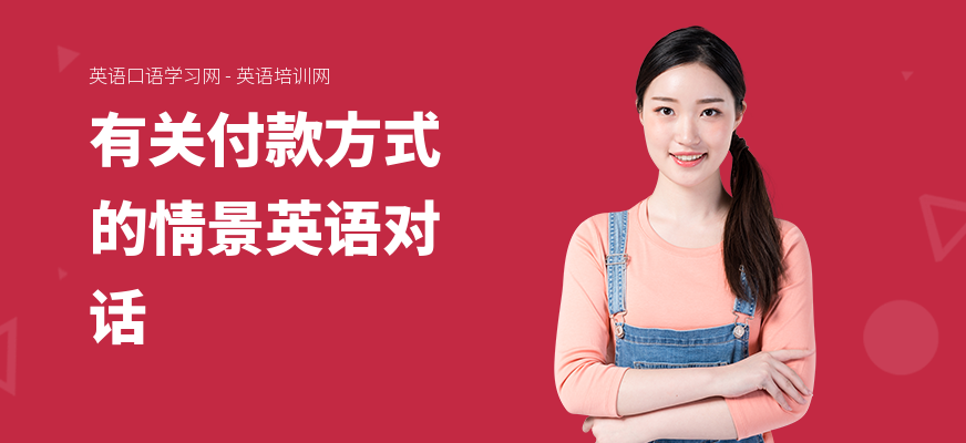 有关付款方式的情景英语对话