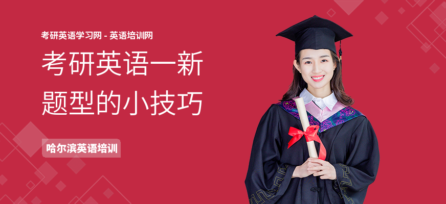 考研英语一新题型的小技巧