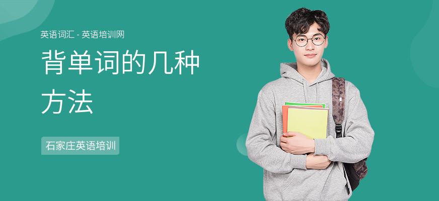 背单词的几种方法