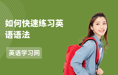 如何快速练习英语语法-练习方法-怎样学