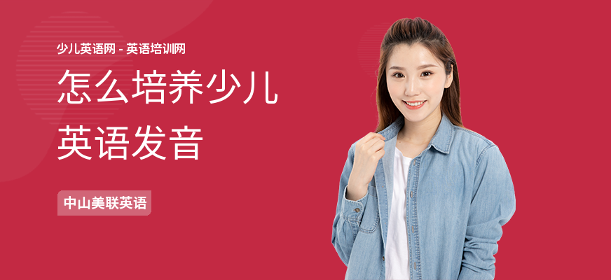 怎么培养少儿英语发音