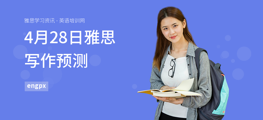 4月28日雅思写作预测