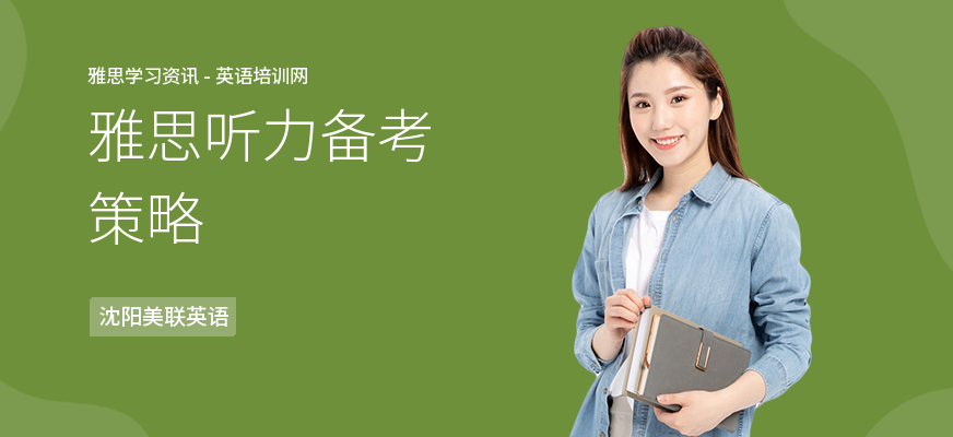 雅思听力备考策略