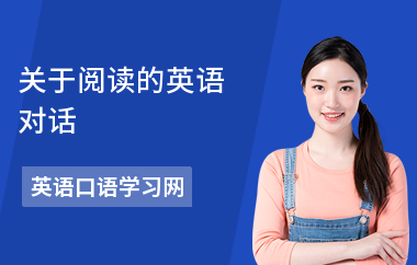 关于阅读的英语对话