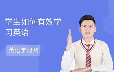 学生如何有效学习英语