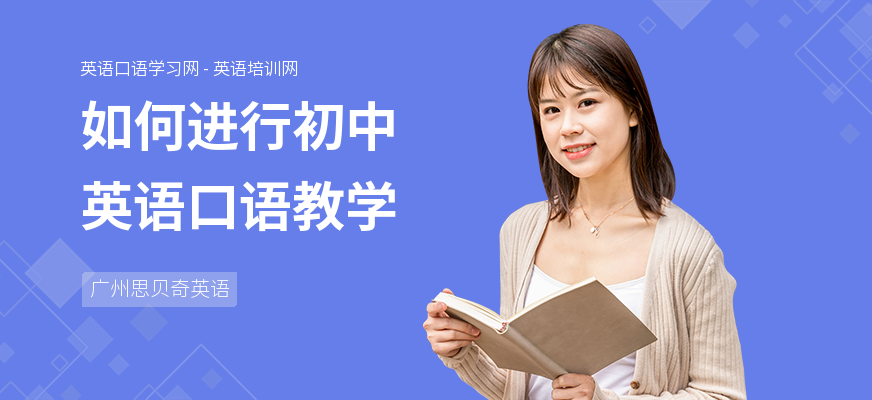 如何进行初中英语口语教学