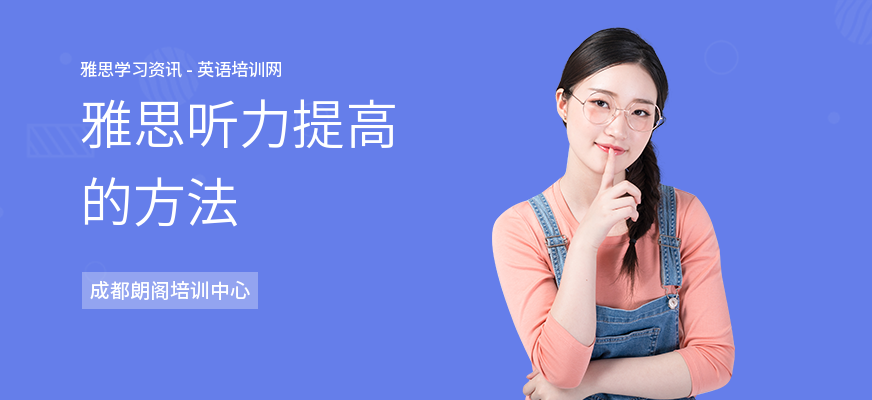 雅思听力提高的方法