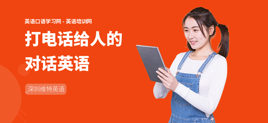 打电话给人的对话英语