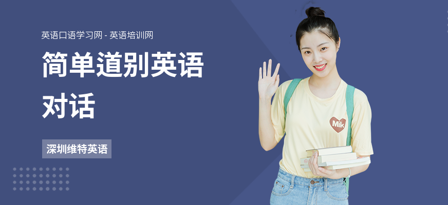 简单道别英语对话