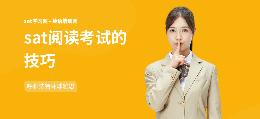 sat阅读考试的技巧