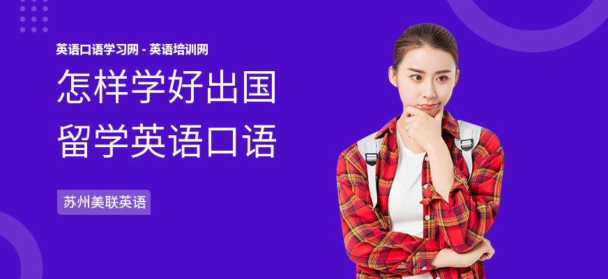 怎样学好出国留学英语口语