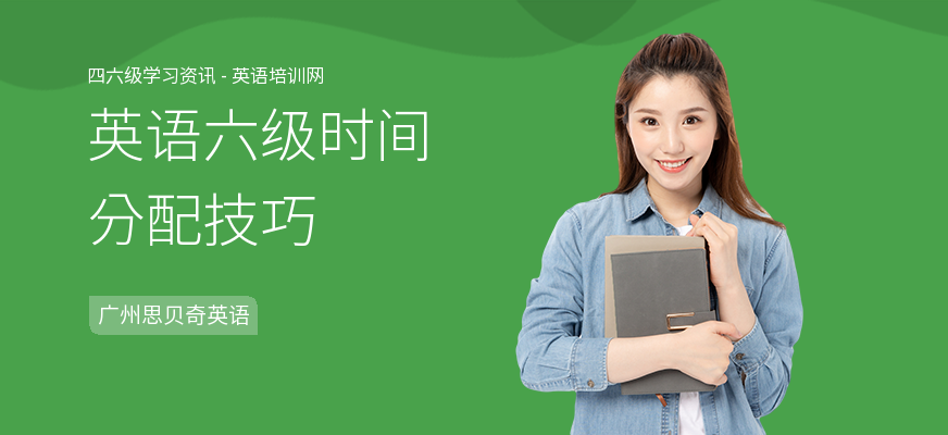 英语六级时间分配技巧