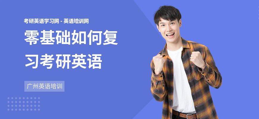 零基础如何复习考研英语