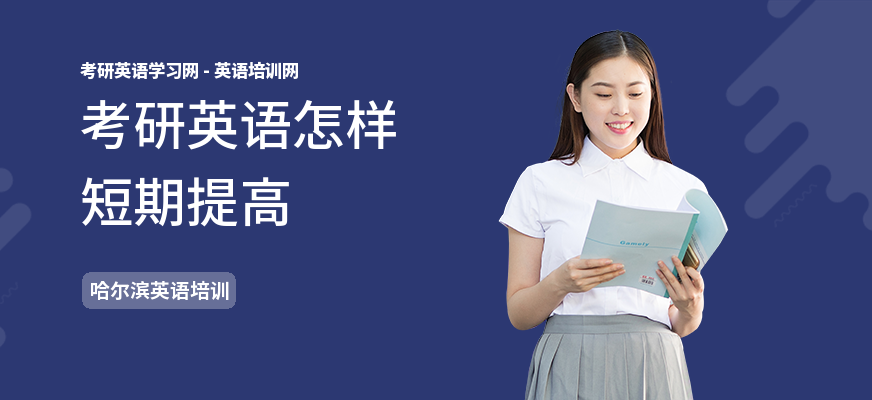 考研英语怎样短期提高
