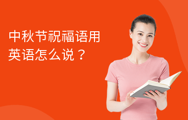 中秋节祝福语用英语怎么说？