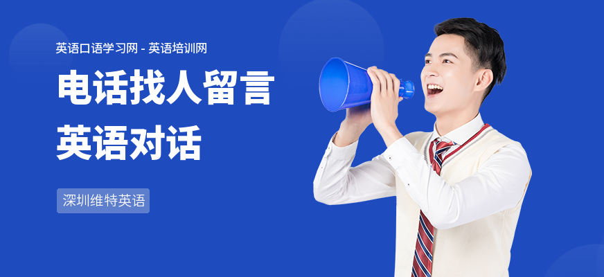 电话找人留言英语对话